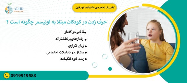 حرف زدن در کودکان مبتلا به اوتیسم چگونه است 